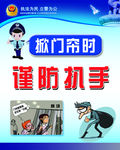 谨防扒手