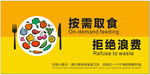 温馨提示按需取食拒绝浪费