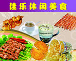休闲美食  零食