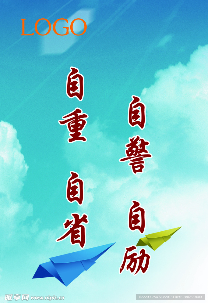 自重 自省 自警 自励