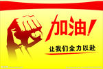 加油