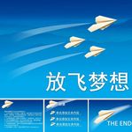 放飞梦想