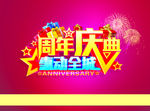 周年庆