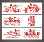 2016猴年新年快乐矢量艺术字