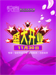 盛大开业海报