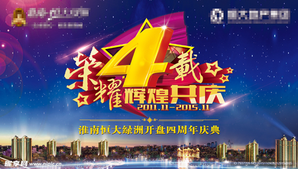 周年庆典