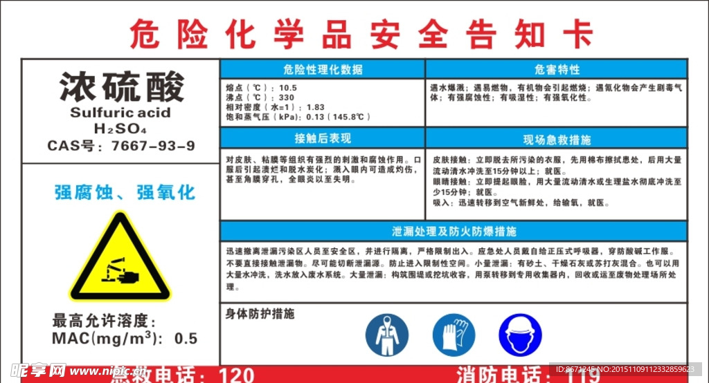 危险化学品安全告知卡