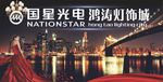 国星光电