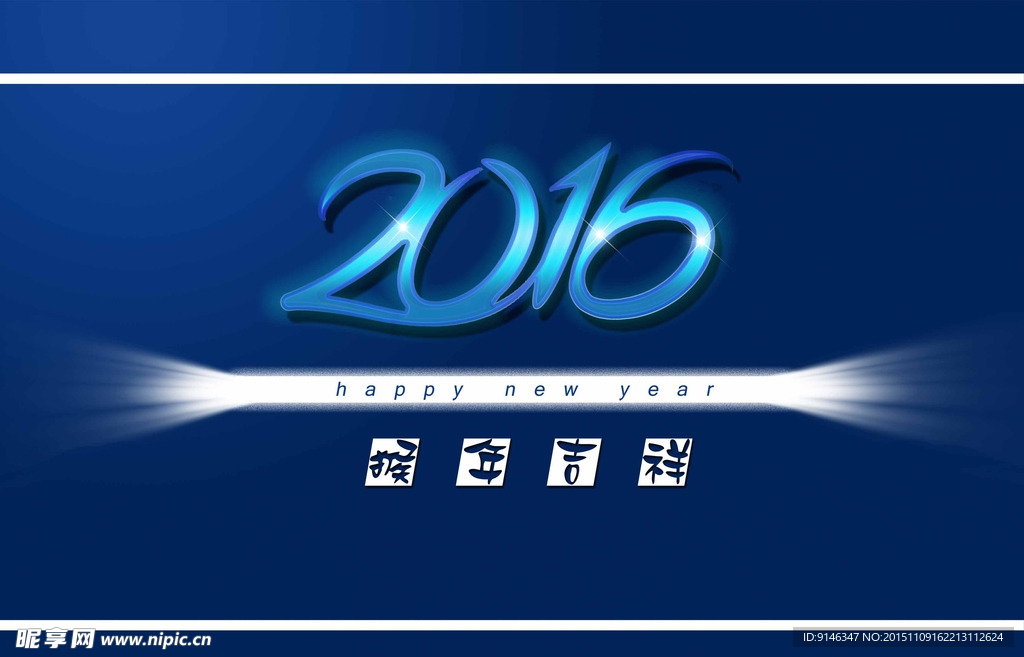 2016 猴年  立体字  光