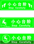 小心台阶