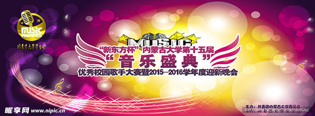 音乐盛典活动海报