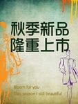 秋装上市