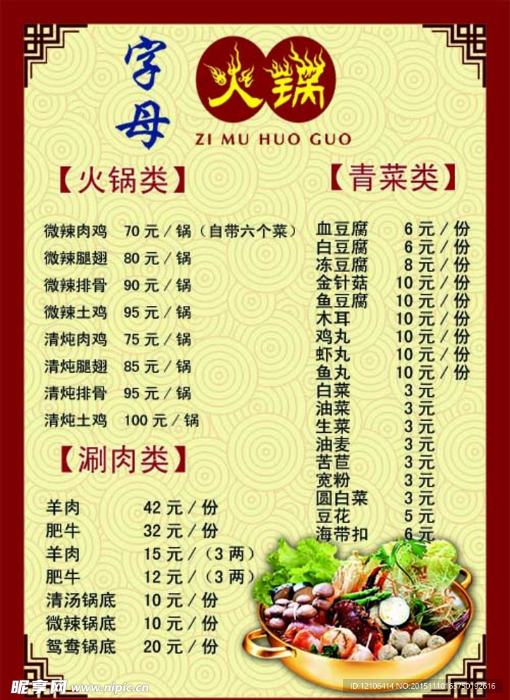 火锅菜单