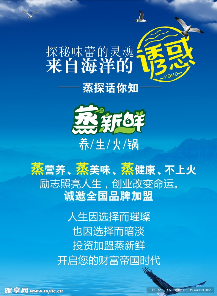 蒸新鲜养生火锅海报