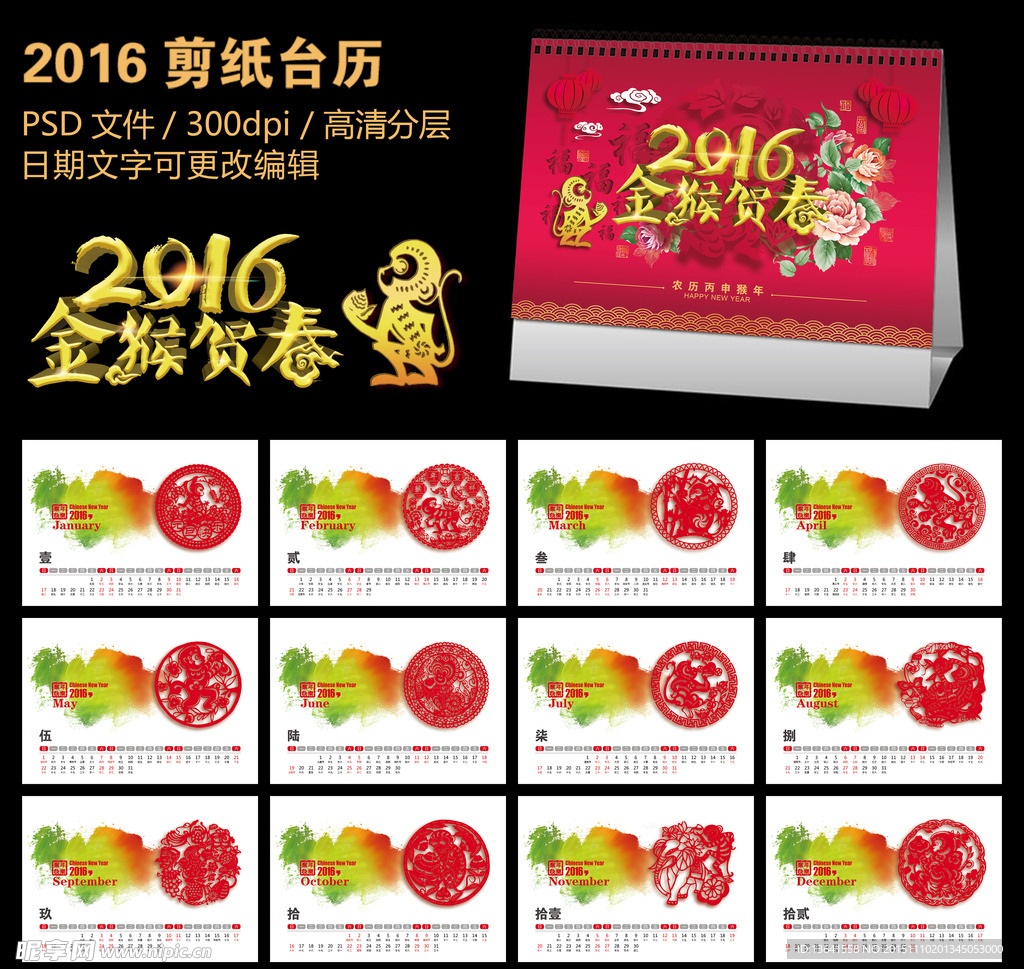 2016年剪纸台历