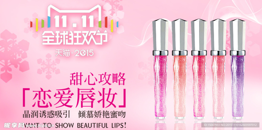 美妆 彩妆 唇膏 淘宝海报
