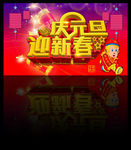 庆元旦迎新春
