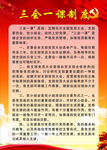 三会一课制度