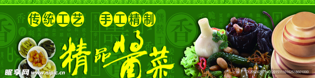 精品酱菜