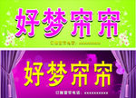 好梦窗帘招牌设计