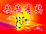 瓶瓶有奖