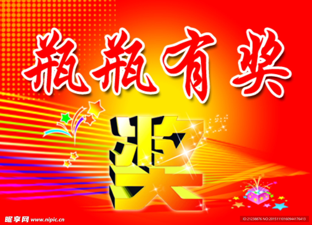 瓶瓶有奖