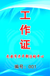 工作证
