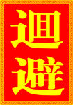 回避牌