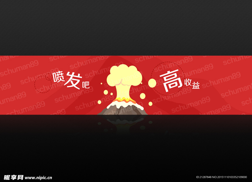 喷发吧 高收益