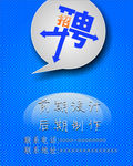 蓝色招聘