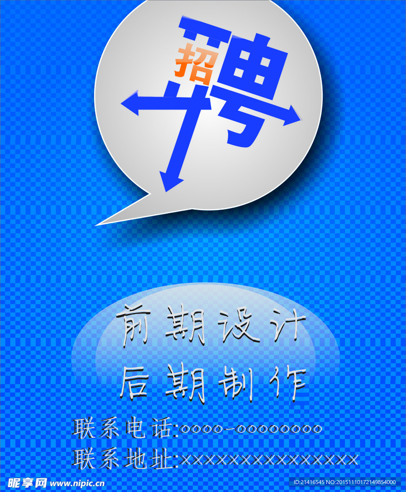 蓝色招聘
