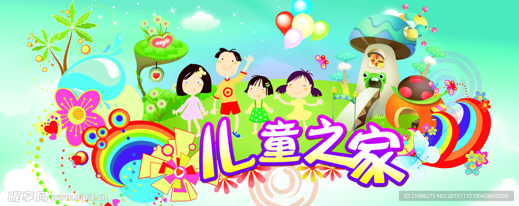 儿童之家