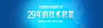 29年科技积累