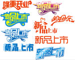 新品上市图片隆重开业 艺术字