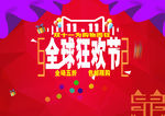 双十一全球狂欢节