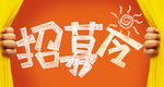 粉笔字招募令