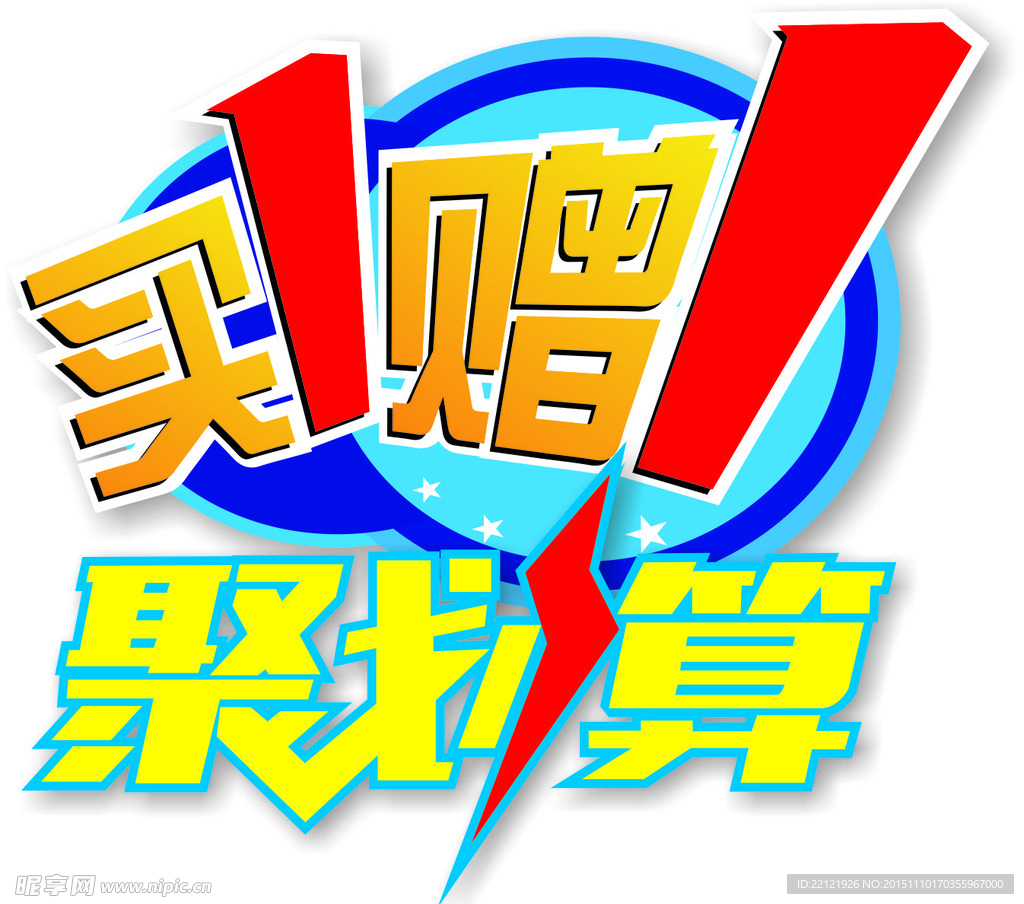 买赠