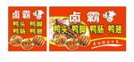卤菜海报