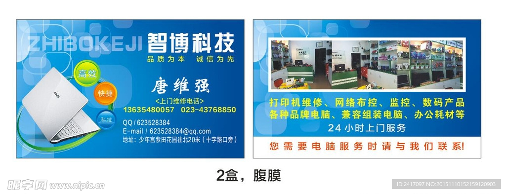 智博电脑店名片
