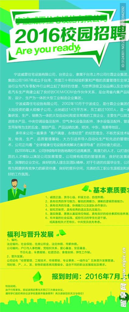 校园招聘 招聘 海报 2016