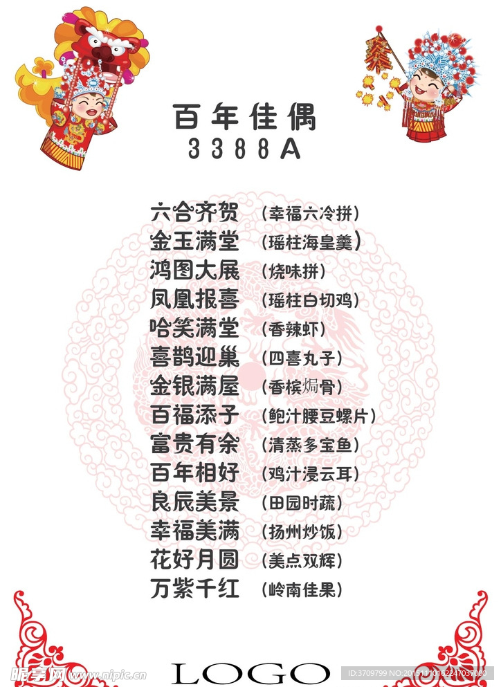 中式婚宴菜单