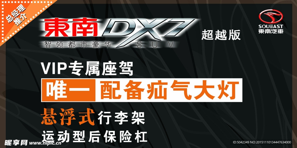 东南dx7车顶牌