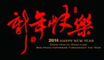 新年快乐