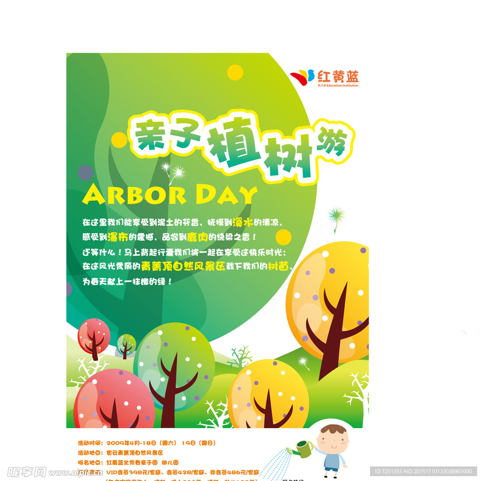 植树游海报