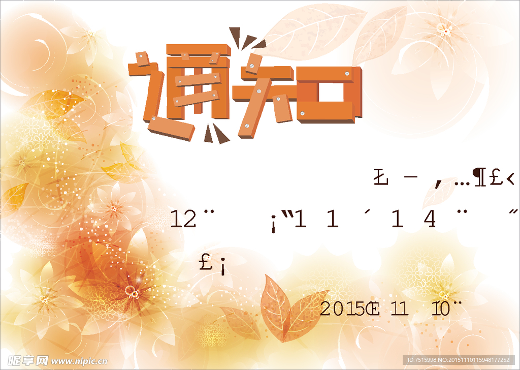 通知
