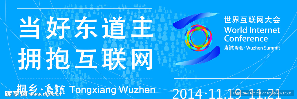 乌镇互联网大会