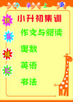 小升初集训