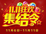 双十一集结令