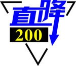 直降 字体设计
