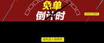 倒计时